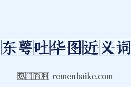 东萼吐华图近义词是什么意思的图片